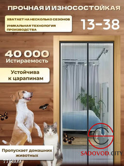 Антимоскитная штора на дверь