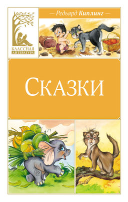 Сказки. Киплинг. Киплинг Р.