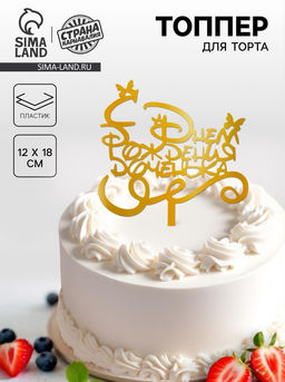 Топпер С днём рождения, доченька - Страна карнавалия фото 3