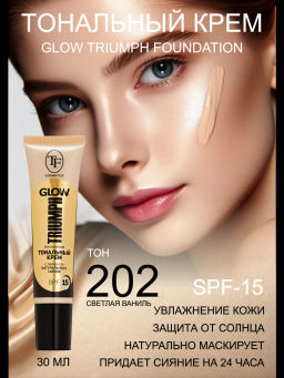 TF Крем тональный GLOW TRIUMPH Foundation тон 202 светло ванильный 30мл