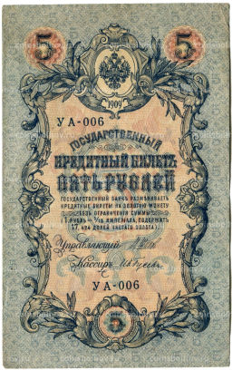 Банкнота 5 рублей 1909 года Шипов / Ив.Гусев