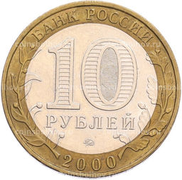 Монета 10 рублей 2000 года ММД 55 лет Великой Победы