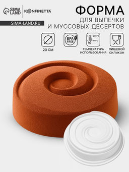 Форма для выпечки и муссовых десертов KONFINETTA Круговорот, силикон, 20?5 см, цвет белый