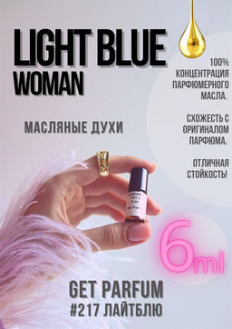 Масляные духи по мотивам Light Blue Women / Dolce&Gabbana - Get parfum фото 3