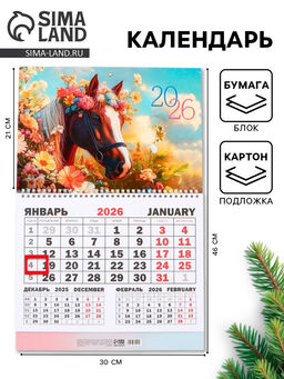 Календарь настенный квартальный 2026 «Лошадь с цветами», 30×46 см