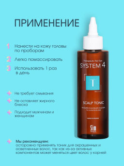 System 4 Терапевтический тоник Т, 150 мл - Sim sensitive фото 5