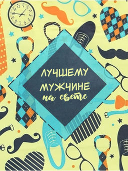 Цена за 3 шт. Пакет подарочный крафт Лучшему мужчине! 12?6?16 см - UPAK LAND фото 2