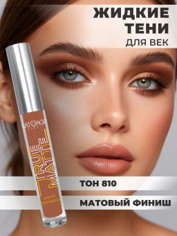 Latuage Тени для век жидкие МАТОВЫЕ True Matte тон 810 цвет кофейного зерна - Lilo фото 4