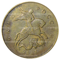 50 копеек 2012 года М