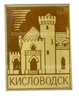 Значок Кисловодск