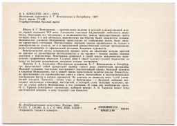 Открытка живопись А.А. Алексеев Мастерская художника А.Г. Венецианова в Петербурге