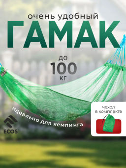 Гамак-сетка (поливискоза), с чехлом, HM-200 р-р 200*120 см зеленый 009200