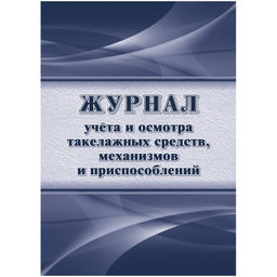 Журнал учета и осмотра такелажных средств, мех-ов и приспособлений КЖ-4469