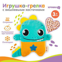 Игрушка-грелка с вишневыми косточками Динозавр Крошка Я