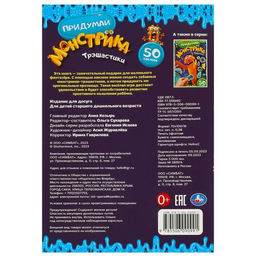 Придумай монстрика «Трэшастики»