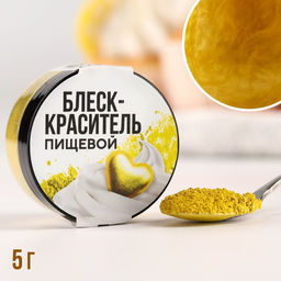 Глиттер кандурин Жёлтый для десертов и напитков, водорастворимый, 5 г.