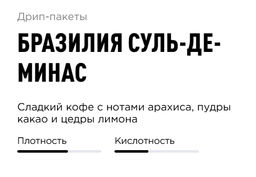 Дрип-пакеты Бразилия Суль-де-Минас, 30 шт