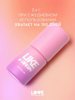 Love Generation Бальзам для губ Like a virgin тон 04 сливовый
