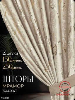 Шторы бархат под мрамор