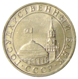 5 рублей 1991 года ММД (ГКЧП)