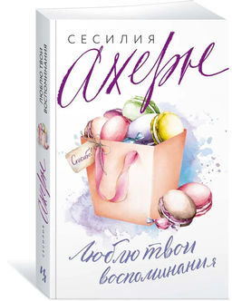 Люблю твои воспоминания (мягк.обл.). Ахерн С.