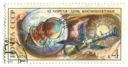 Марка 12 апреля  день космонавтики 1976 год