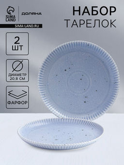 Тарелки Доляна Коралл, d=20.8 см, набор 2 шт., фарфор, голубые