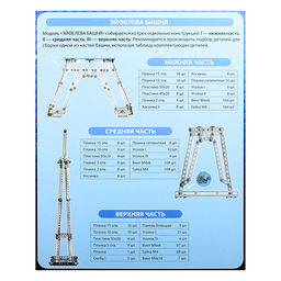 Конструктор "Эйфелева башня"