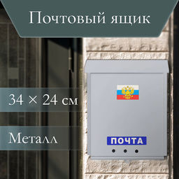 Ящик почтовый без замка (с петлёй), вертикальный, Почта, серый