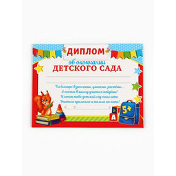 Диплом-фоторамка "Выпускник детского сада", колокольчик, набор 5 шт,  24 х 15 см