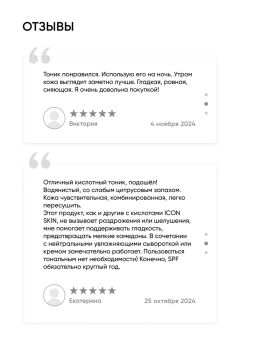 Мультикислотный тоник для лица - Icon skin фото 12