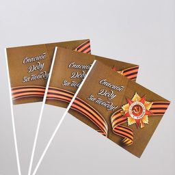 Цена за 20 шт. Флажок Спасибо деду за победу! бумага, ткань - Simaland фото 3