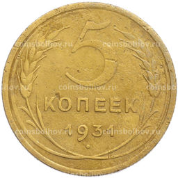Монета 5 копеек 1931 года