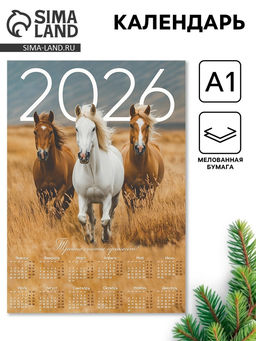 Цена за 10 шт. Календарь настенный 2026 «Тройка лошадей», А1