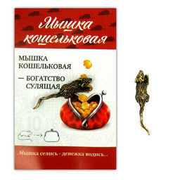 Мышка кошельковая, латунь, сувенир