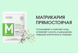 FAYANKOU Успокаивающая и смягчающая маска для лица Matricaria Recutita