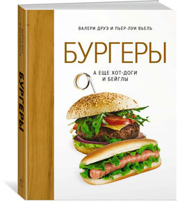 Бургеры, а еще хот-доги и бейглы (хюгге-формат). Друэ В., Вьель П.-Л.
