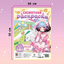 Цена за 2 шт. Раскраска большая Кошачий дворик, 84 ? 59 см, сюжетная, Аниме - Буква-Ленд фото 3