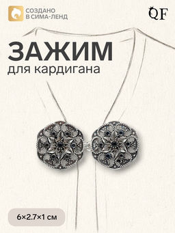 Зажим для кардигана «Цветы», чёрно-серый в чернёном серебре