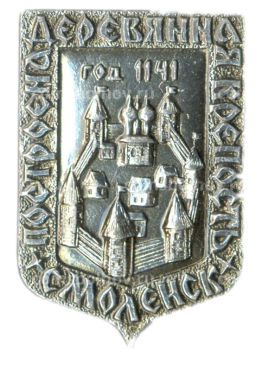 Значок Смоленск деревянная крепость 1141 год
