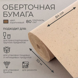 Бумага оберточная, для обёртки и упаковки, марка Е 0.84?50 м, 80 г/м