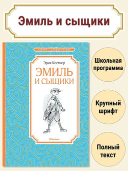 Эмиль и сыщики. Кёстнер Э.
