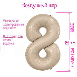 Воздушный шар фольгированный 40&apos;&apos; «Цифра 8», Slim, мистик крем