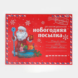Пакет подарочный новогодний ламинированный «НГ посылка», XXL 46×61×20 см