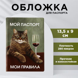 Обложка для паспорта Мой паспорт - мои правила, ПВХ 280 мкм, эко-печать и подложка-пленка 280 мкм