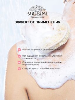 Гель для душа Спелый манго против раздражения и шелушения с цинком - Siberina фото 15