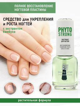 Brigitte Bottier Средство для ногтей PHYTO STRONG укрепление и рост opti-grow 12 мл НОВИНКА!