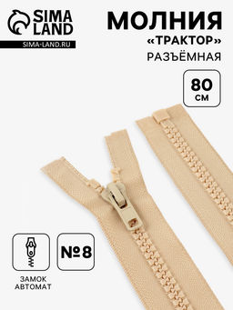 Цена за 10 шт. Молния «Трактор», №8, разъёмная, замок автомат, 80 см, бежевая