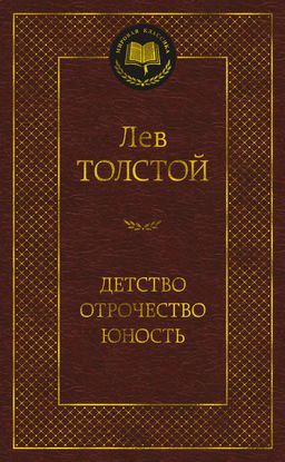 Детство. Отрочество. Юность. Толстой Л. - Азбука фото 2
