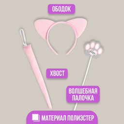 Карнавальный набор Кошечка, ободок, ушки, хвостик, волшебная палочка - Страна карнавалия фото 6